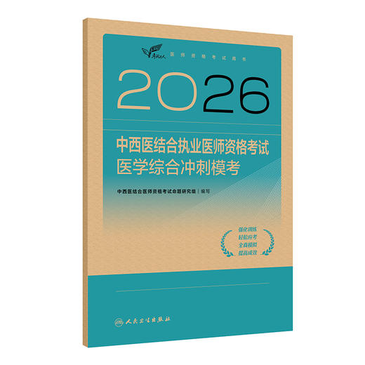 2026中西医结合执业医师资格考试 医学综合冲刺模考 医师资格考试用书 中西医结合医师资格考试命题研究组 编写 人民卫生出版社 商品图1