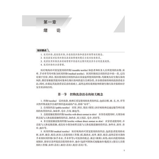 医用织物洗涤消毒管理与技术 第2二版 梁建生 沈瑾 主编 内容包括医用织物的分类及其洗涤消毒的适用范围等内容 人民卫生出版社 商品图4