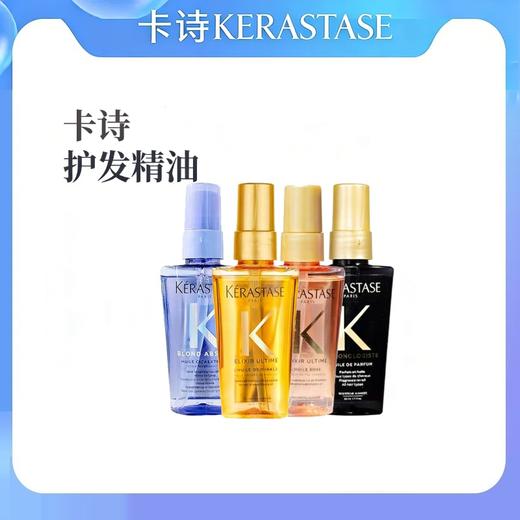 卡诗护发精油菁纯亮泽50ml中小样修复毛躁 商品图0