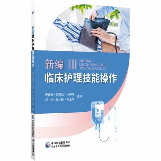 新编临床护理技能操作 唐舂艳 郑景仙 王冉冉  刘华 徐小丽 刘玉萍 主编 涵盖基础护理与专科护理技术共36项 中国医药科技出版社 商品图1