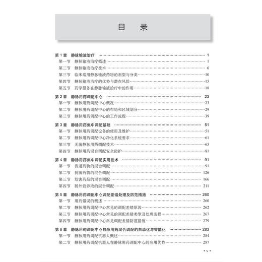 静脉用药调配中心实用操作技术 侯疏影 冯锐 白银亮 适用于从事静脉药物调配工作的人员药学专业和护理专业的教师及学生科学出版社 商品图3