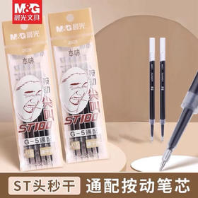 晨光2628本味按动ST头速干中性笔替芯0.5mm秒干黑色5支装