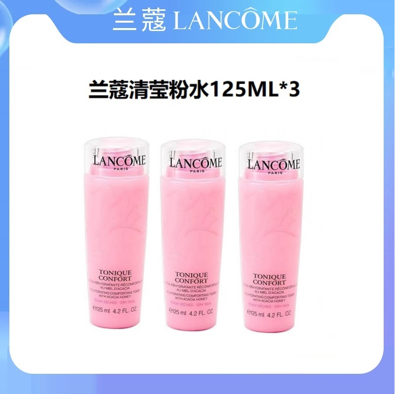 【限时活动】兰蔻粉水舒缓爽肤水补水保湿125ml*3新旧随机