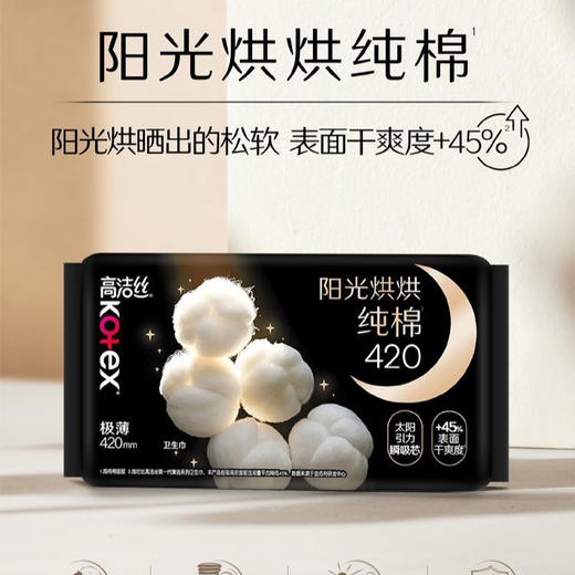 高洁丝阳光烘烘纯棉420mm极薄3片装卫生巾夜用 商品图0