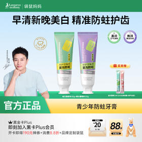 【青少年防蛀牙膏】早清新晚美白 精准防蛀护齿 青少年正畸期适用 袋鼠妈妈多效修护防蛀牙膏（雪沁葡萄味/柚见清新味）100g