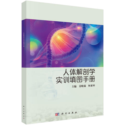 人体解剖学实训填图手册 姜晓瑞 何亚环 主编 适用中职护理、康复技术专业、医学检验技术、药剂、中药等专业学生 科学出版社 商品图1