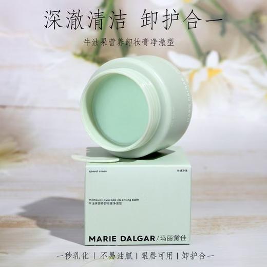 玛丽黛佳净澈营养卸妆膏（牛油果型）80ml-6994深彻清洁 洗护合一 商品图1