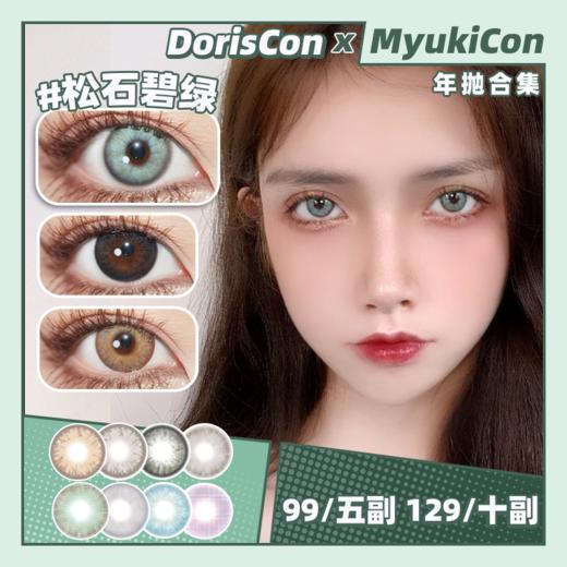 【活动】DorisCon年抛 番石榴棕/丁香花紫/银河星灰/橘子酱棕/薄荷茶灰/胭脂水粉/莫兰迪灰/暖亚麻棕/多瑙河蓝/小黑钻/鹿岛棕/千叶灰/奈良紫/可可蜜/蛋黄酱/不二巧 日常显色美瞳 商品图0
