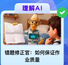 错题修正官：如何保证作业质量