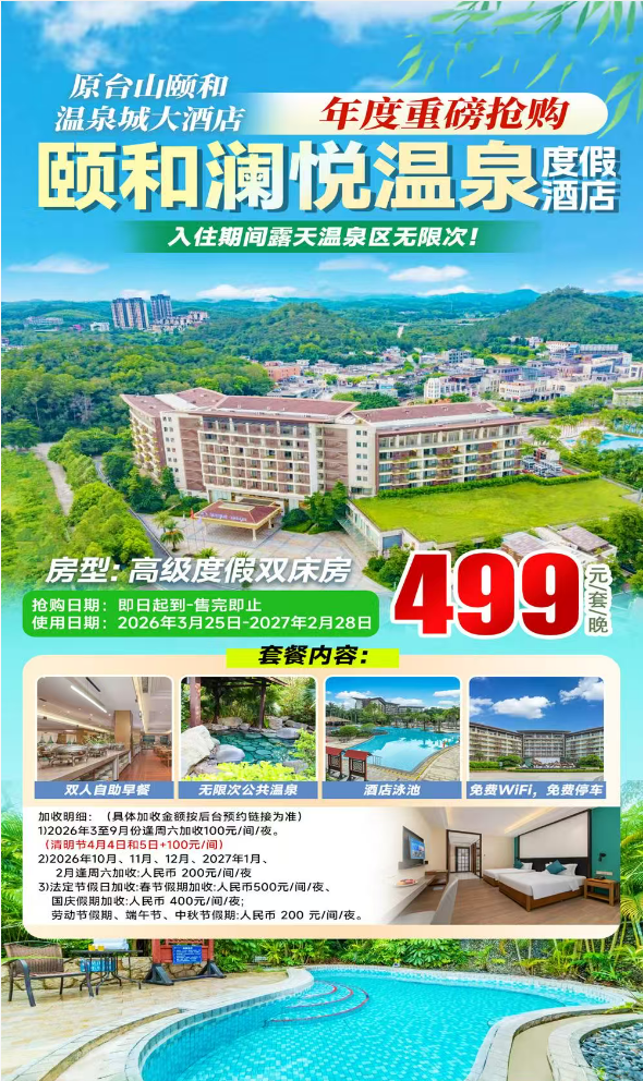 【年度独家重磅抢购】富硒温泉自由！￥499颐和澜悦温泉酒店-高级度假双床房，尊享无限次露天温泉+儿童水上乐园+畅游泳池+双早