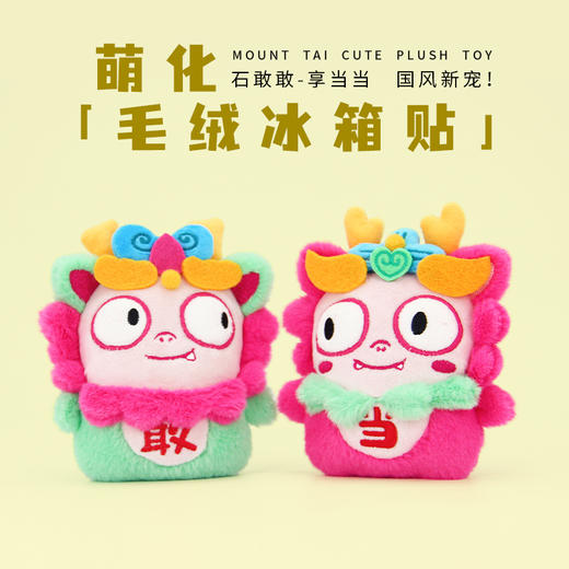 tai集石敢当冰箱贴礼盒可爱创意毛绒泰山文创好礼 商品图0