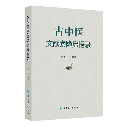 古中医文献索隐启悟录 罗化云 主编 内容共分中医基础理论 内科 外科 妇儿科 五官科 针灸推拿 中药 方剂等部分 人民卫生出版社 商品图1