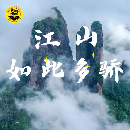 【2026五一】5月2日-4日 | 江山亲子三日游（登江郎山、听历史故事，走千年古道轻徒步、探秘望族祖居地，做非遗铜锣糕，住4钻酒店，看江山如此多娇！） 商品图0