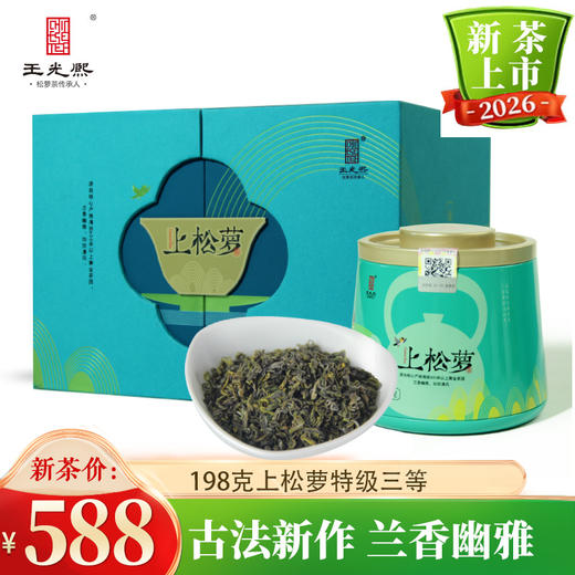 【兰香松萝】王光熙松萝茶2026古法新制兰花香绿茶特级上松萝198g 商品图0