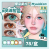 魔法契约 MyukiCon雪物语 日抛 新品 人鱼旋律/烛光暗恋/乳酪诱惑/坠入爱河/时光魔女 COS显色大直径 异形舞台/原神/P5/宝石之国/魔法少女/知世/SUA/敖丙 灰色蓝色美瞳 商品缩略图0