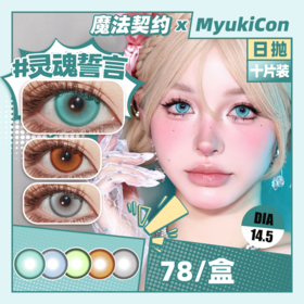 魔法契约 MyukiCon雪物语 日抛 新品 人鱼旋律/烛光暗恋/乳酪诱惑/坠入爱河/时光魔女 COS显色大直径 异形舞台/原神/P5/宝石之国/魔法少女/知世/SUA/敖丙 灰色蓝色美瞳