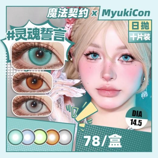 魔法契约 MyukiCon雪物语 日抛 新品 人鱼旋律/烛光暗恋/乳酪诱惑/坠入爱河/时光魔女 COS显色大直径 异形舞台/原神/P5/宝石之国/魔法少女/知世/SUA/敖丙 灰色蓝色美瞳 商品图0