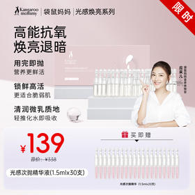 【提亮次抛精华 】熬夜肌暗黄肌必入！ 锁鲜设计更卫生 方便携带 光感透亮次抛精华液（1.5mlx30支）