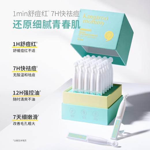 【新品返现10%】青少年专研无酸配方 1min舒缓痘红 7H快速祛痘 青少年安肌祛痘次抛精华液1.5ml*30支 商品图1