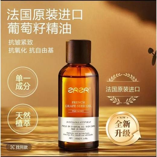 【领券到手价108元】法国 ZRZR 葡萄籽精油面部保湿抗皱紧致脸部按摩护肤精华油以油养肤精华液100ml 商品图0
