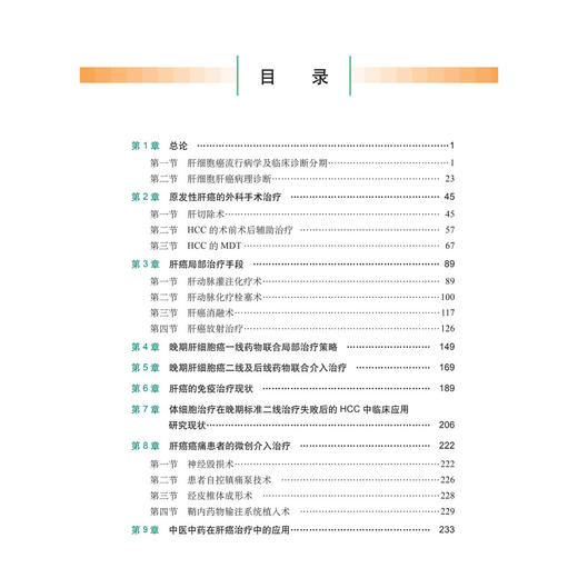 肝癌综合治疗 纪建松 主编 肿瘤临床综合治疗系列 本书适合肿瘤相关医疗工作者、科研人员及相关领域从业者阅读参考 科学出版社 商品图3