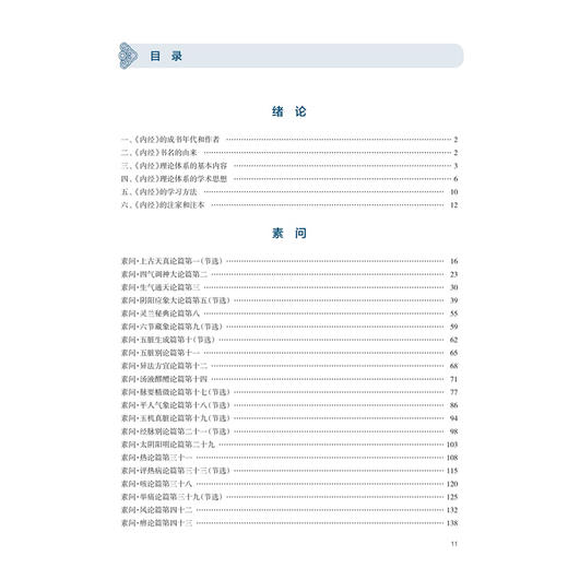 内经选读 邹纯朴 张俊杰 十五五规划教材 全国高等学校中医药学历继续教育教材 供中医学中西医临床医学等专业用 人民卫生出版社 商品图3