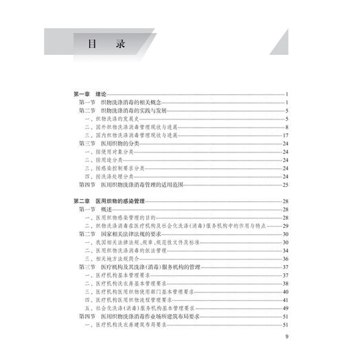 医用织物洗涤消毒管理与技术 第2二版 梁建生 沈瑾 主编 内容包括医用织物的分类及其洗涤消毒的适用范围等内容 人民卫生出版社 商品图3