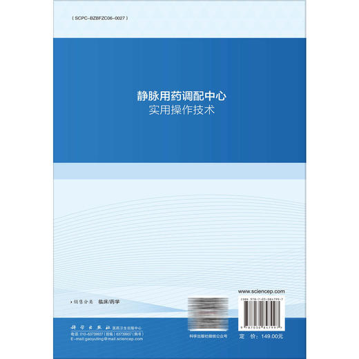 静脉用药调配中心实用操作技术 侯疏影 冯锐 白银亮 适用于从事静脉药物调配工作的人员药学专业和护理专业的教师及学生科学出版社 商品图2