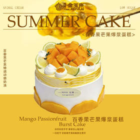 百香果芒果爆浆蛋糕（需提前24小时预定）