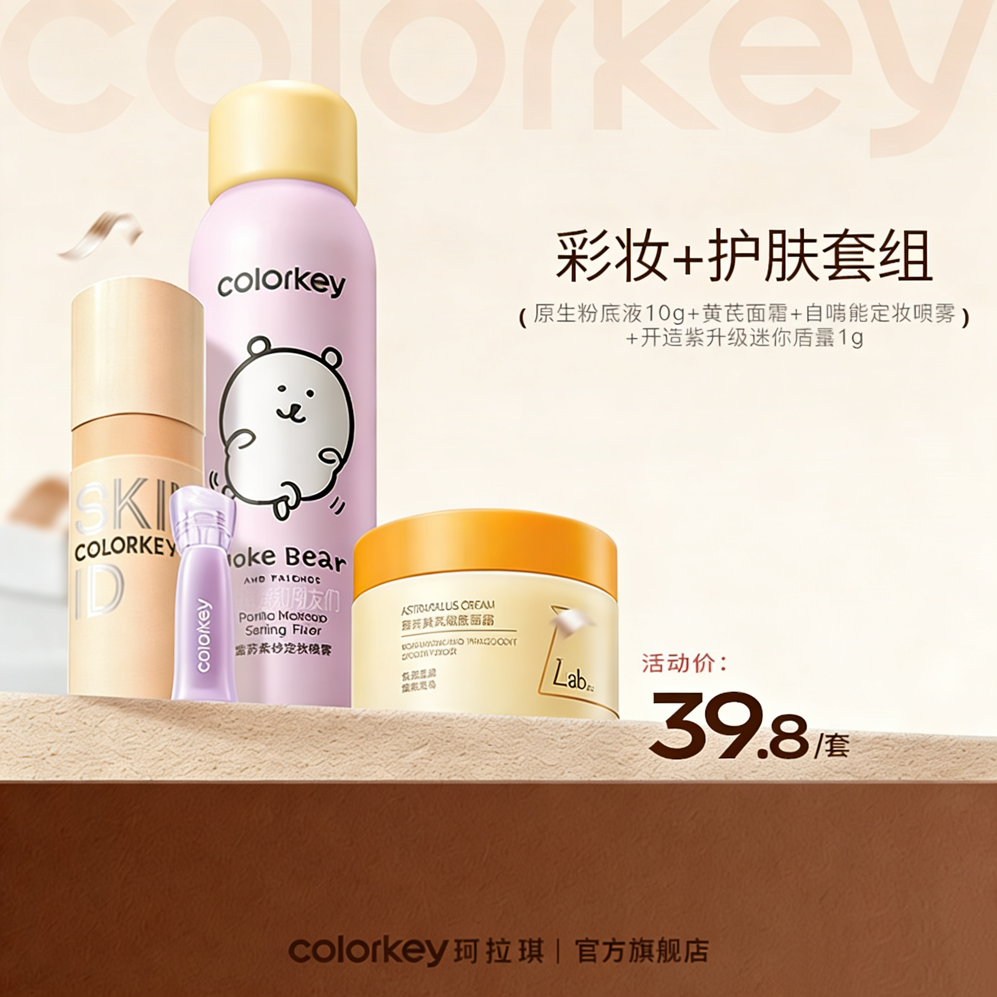 【活动价39.8元/套】Colorkey珂拉琪原生定制裸感粉底液10g+黄芪霜85g+定妆喷雾+开运紫升级迷你唇露1g-【活动专享】4.6