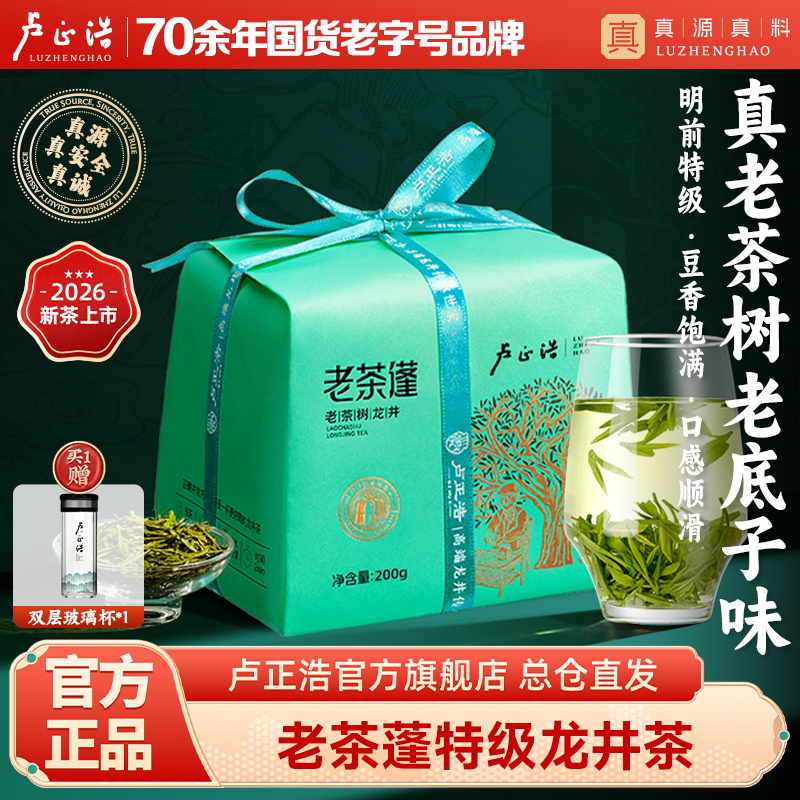 【老茶蓬老茶树】2026年新茶上市 卢正浩200克纸包明前特级龙井茶绿茶茶叶