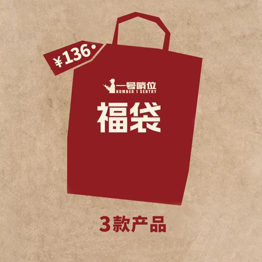 哨位文创产品盲盒福袋3个不同款组合装（不接受退换货哦） 商品图1