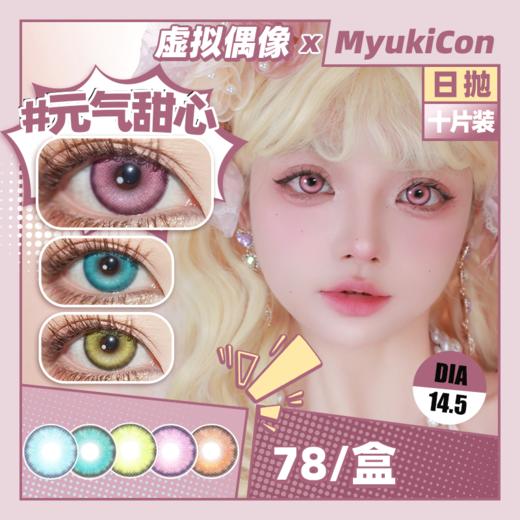 虚拟偶像系列 MyukiCon雪物语 日抛 新品 霸气女主/初代歌姬 元气甜心/银河乐队/闪耀新星 COS同款 崩铁/原神 初音未来/山田凉/虹夏 14.5mm大直径 上镜显色粉色美瞳 商品图0