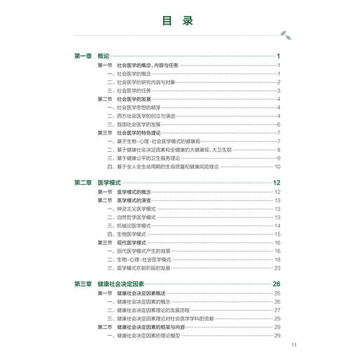 社会医学 第6六版 李鲁 主编 十四五规划教材 全国高等学校教材 供预防医学类专业用 本科 预防医学 9787117389365 人民卫生出版社 商品图3