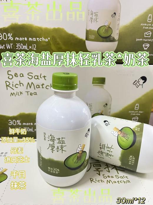 喜茶轻乳茶海盐厚抹350ml   6974348723102 商品图0