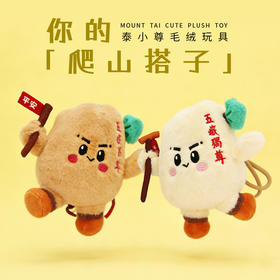 Tai集文创泰小尊毛绒玩具爬山搭子可爱小挂件