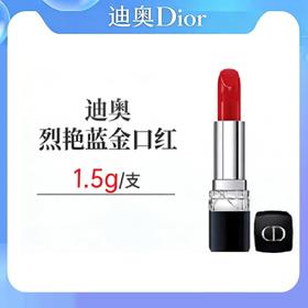 【清仓特价】Dior迪奥烈艳蓝金唇膏口红1.5g中小样2026.6
