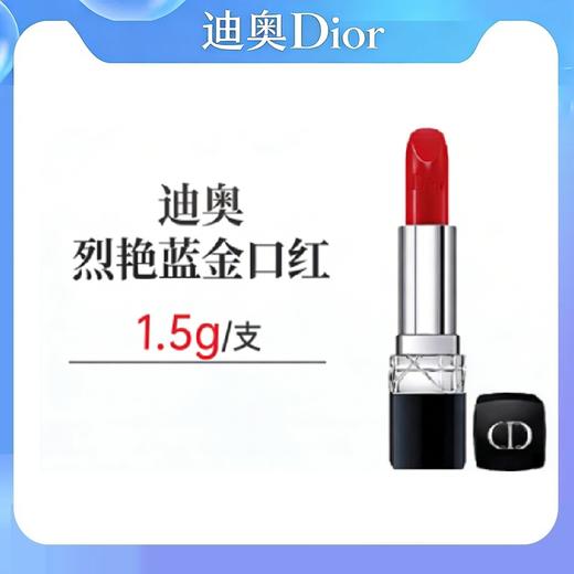 【清仓特价】Dior迪奥烈艳蓝金唇膏口红1.5g中小样2026.6 商品图0