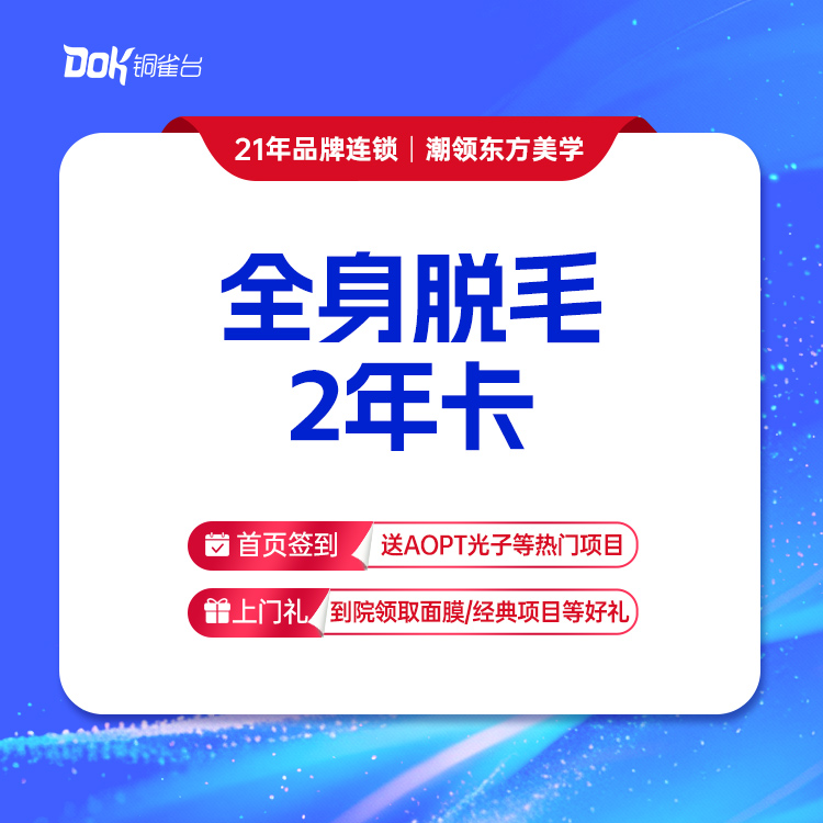 【全身脱毛2年卡】不包含颈部以上部位·仅限女士使用，男士脱毛询详情