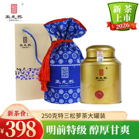 【新茶现货】绿茶2026新茶明前炒青茶叶特级王光熙松萝茶特三250g罐蓝花布袋装