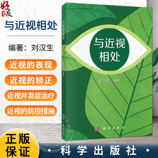 与近视相处 刘汉生 主编 使用各年龄段的近视患者、儿童及少年的家长、基层眼科医生等 眼科学 医学 9787030848680 科学出版社 商品图0