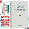 古中医文献索隐启悟录 罗化云 主编 内容共分中医基础理论 内科 外科 妇儿科 五官科 针灸推拿 中药 方剂等部分 人民卫生出版社 商品缩略图0
