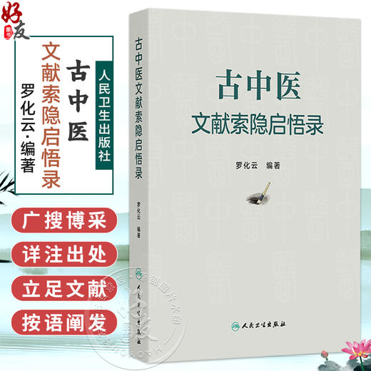 古中医文献索隐启悟录 罗化云 主编 内容共分中医基础理论 内科 外科 妇儿科 五官科 针灸推拿 中药 方剂等部分 人民卫生出版社 商品图0