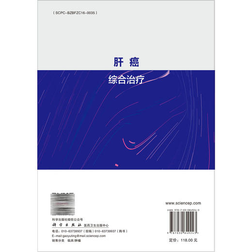 肝癌综合治疗 纪建松 主编 肿瘤临床综合治疗系列 本书适合肿瘤相关医疗工作者、科研人员及相关领域从业者阅读参考 科学出版社 商品图2
