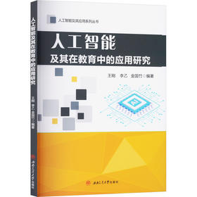 人工智能及其在教育中的应用研究