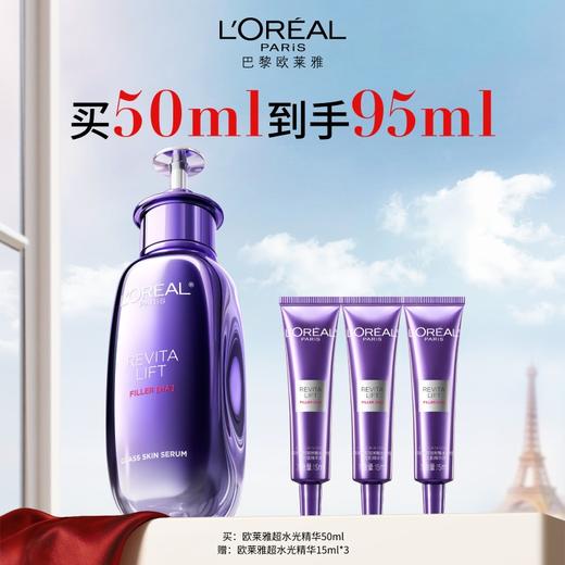 欧莱雅超水光精华买50ml到手95ml 商品图0