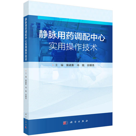 静脉用药调配中心实用操作技术 侯疏影 冯锐 白银亮 适用于从事静脉药物调配工作的人员药学专业和护理专业的教师及学生科学出版社 商品图1