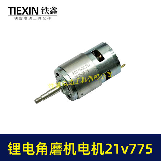 【货号07387】21V有刷锂电角磨机电机775电机充电角磨机电机锂电吹风机电机 商品图3