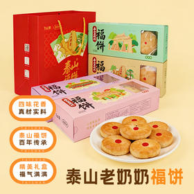泰山特产Tai集泰山老奶奶福饼鲜花饼玫瑰花饼礼盒装送朋友零食特产