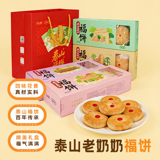 泰山特产Tai集泰山老奶奶福饼鲜花饼玫瑰花饼礼盒装送朋友零食特产 商品图0